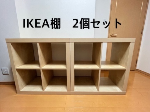 受け渡し予定者決定【2個セット】完成品　IKEA イケア　棚　EXPEDIT （現カラックス）