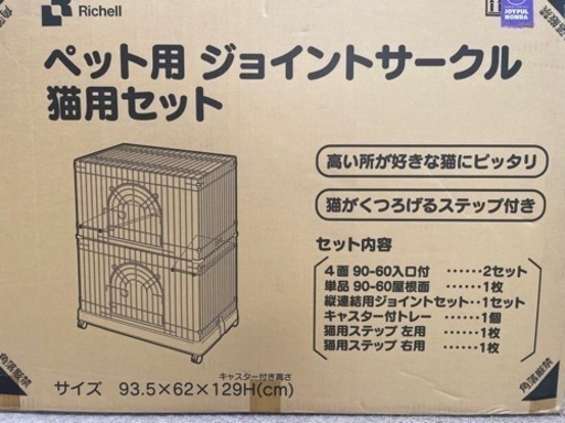 リッチェル　ジョイントサークル　ペット用ケージ