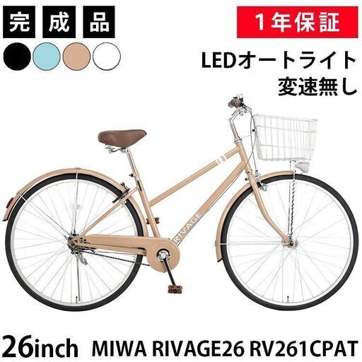 新品 自転車 26インチ シティサイクル 完成品 LEDオートライト・リアローラーブレーキ 通勤 通学 おしゃれ 女子