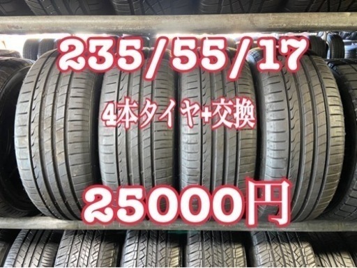 235/55/17 (4本) タイヤ+交換、アマントレーディング株式会社