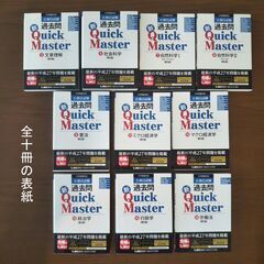 公務員試験 過去問 新Ｑｕｉｃｋ Ｍａｓｔｅｒ 10冊セット（東...