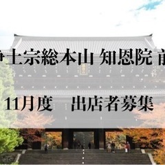 11月度【出店募集】浄土宗総本山 知恩院の画像