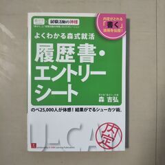 よくわかる森式就活 履歴書･エントリーシート（Ｕ－ＣＡＮ）