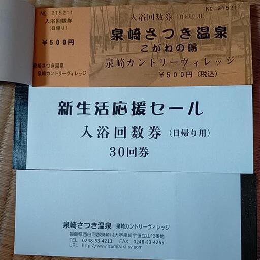 泉崎さつき温泉回数券30回券一冊
