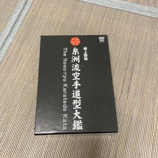 糸洲流空手道型大鑑　坂上節明
