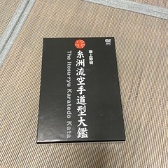 【ネット決済・配送可】糸洲流空手道型大鑑　坂上節明
