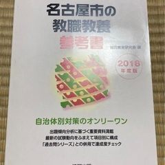 名古屋市　教職教養参考書　2018