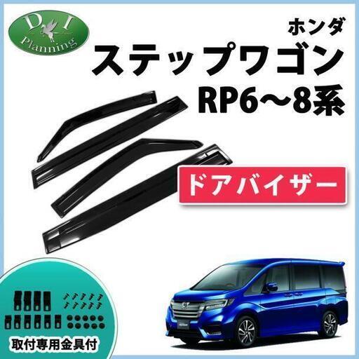 【新品未使用】ホンダ 新型 ステップワゴン ステップワゴンスパーダ RP6 RP7 エアー ハイブリッド RP8  ドアバイザー  サイドバイザー 自動車バイザー パーツ アクリルバイザー 社外バイザー