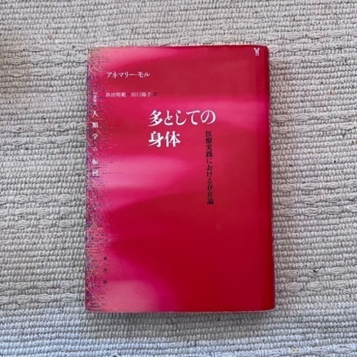 多としての身体 医療実践における存在論