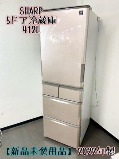 激安‼️新品未使用品❗️22年製 412L SHARP5ドア冷蔵庫SJ-X416J-T