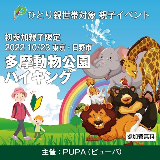 ひとり親交流会 22 10 23 東京 初参加限定 多摩動物公園 親子ハイキング シングルマザー シングルファザー Pupa ピューパ 日野の育児のイベント参加者募集 無料掲載の掲示板 ジモティー