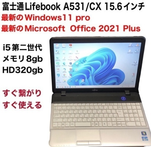 富士通AH531/CX Lifebook 15.6インチ/cpu i5/メモリ8GB/HDD320GB/Win11pro/Office2021アプリ多数すぐ使える