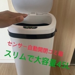 【処分】人気のセンサー付き自動開閉ゴミ箱　45L