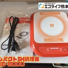 コンパクトIH調理器 MEC-8000 【i1-1002】