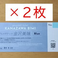 金沢美味クーポンBlue　5千円×2枚