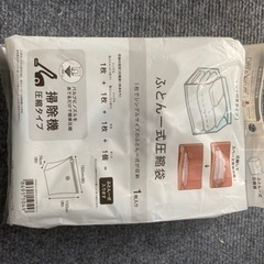 ニトリ　布団一式圧縮袋　新品