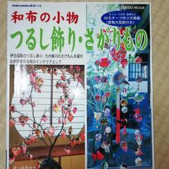 🎉【お値下げしました】吊るし雛の本‼️