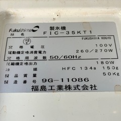 （お取引決定）業務用製氷機　フクシマ工業製　35kg