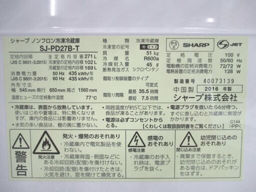 シャープ 大型 2ドア 冷蔵庫 271L 2016年製 SJ-PD27B-T 200Lクラス ファミリー SHARP 札幌市 中央区