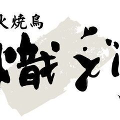 老舗焼鳥店での仕込み・ホールスタッフの募集です！