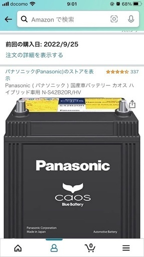 Panasonic バッテリー caos S42B20R/HV （パナソニック caos