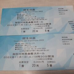 岡本知高コンサートチケット