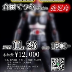 なんと、仮面ライダーブラックの倉田さんが鹿児島に来られます！