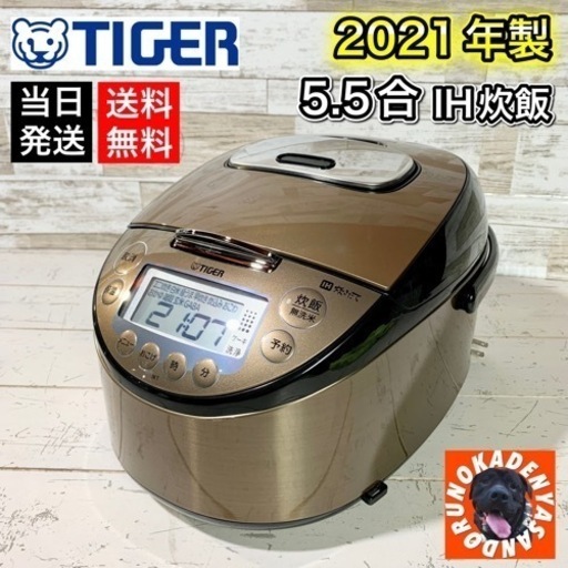 【2021年製‼️】タイガー 5.5合炊き 炊き立て✨ IH炊飯ジャー⭕️