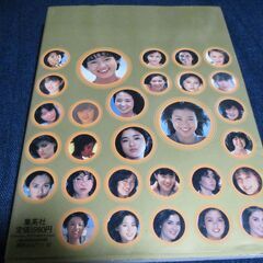 週刊プレイボーイ 特別編集 ギャルズメイト 1982年 アイドル達。