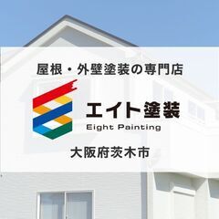 茨木市の屋根・外壁塗装専門店「エイト塗装」個人店で低価格・高品質