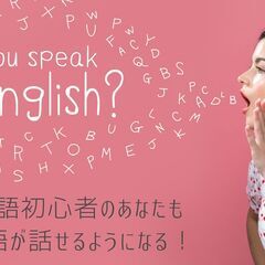 初心者さんが３か月で英語が話せるようになるコーチング！無料体験セ...