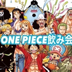 【本日】10/3 横浜でONE PIECE飲み会❗️