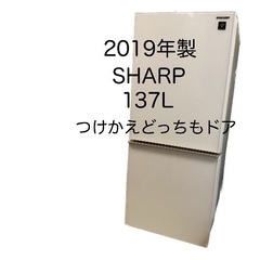 【ネット決済】シャープ 2019年製 冷蔵庫137Ｌ
