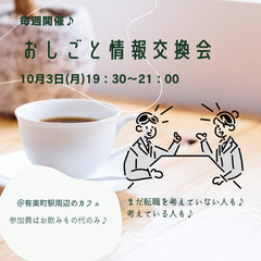 【転職】10/3(月)開催予定！おしごと情報交換会