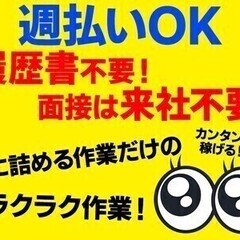 【短期/締切間近】簡単作業で1450円！週払いもOK！履歴書不要...