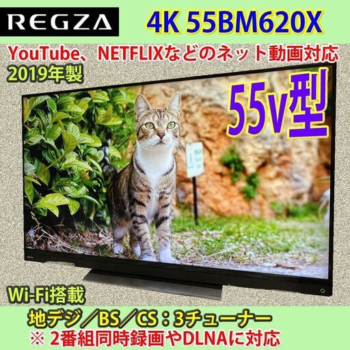 [納品済]　東芝　55v型　4Kレグザ　2019年製　55BM620X　画面キズ多し