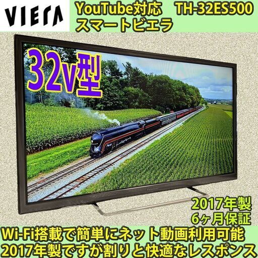 ［納品済］パナソニック　32v型　スマートTV　TH-32ES500　2017年製　6ヶ月保証