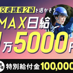 ≪資格者必見≫交通誘導2級を活かせる⇒MAX日給1万5000円！...