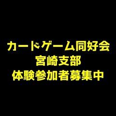 カードゲーム同好会宮崎支部メンバー募集中！【デュエル・マスターズ...