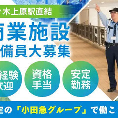 ＼代々木上原駅から直結！／商業施設の警備員募集★クーラーの中で快...