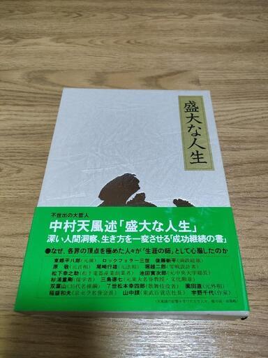 レア　盛大な人生　中村天風著
