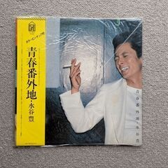 水谷豊LPレコード（青春番外地）