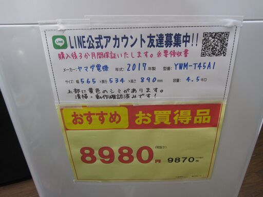 3ヵ月保証☆まとめ割引有り！2017年製 ヤマダ電機オリジナル 4.5Kg YWM-T45A1