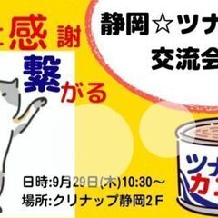 静岡☆ツナカン交流会