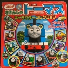 きかんしゃトーマスキャラクターコレクション ともだちだいしゅうご...