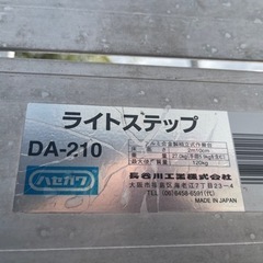 長谷川工業 作業台ライトステップ 作業用踏台 高さ2.1m DA-201 中古