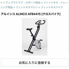 【引渡し済】ALINCO ALFIT家庭用クロスバイクAFB4415