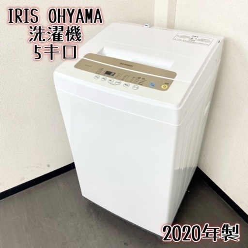 激安‼️美品 高年式 20年製 5キロ IRIS OHYAMA洗濯機IAW-T502EN