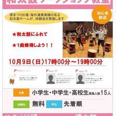 和太鼓ワークショップ教室実施  2022年10月9日（日）17時...