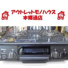 札幌白石区 都市ガスコンロ パロマ IC-N36BS 左強火 12A・13A 2016年製 ガステーブル 本郷通店 - ガステーブル